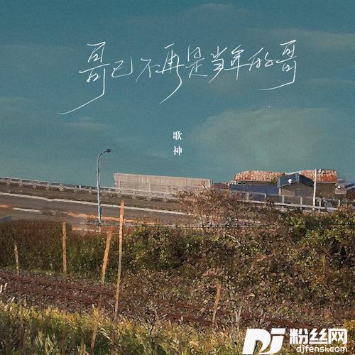 哥已不再是当年的哥烟嗓版