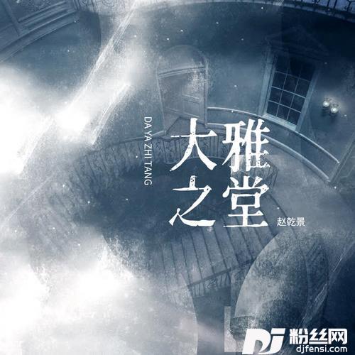 大雅之堂的专辑