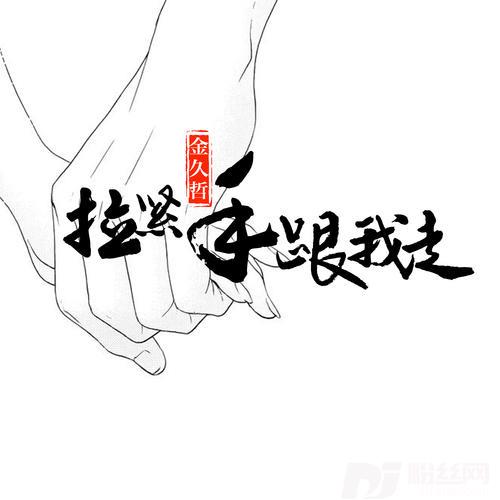 拉紧手跟我走DJ伟然版