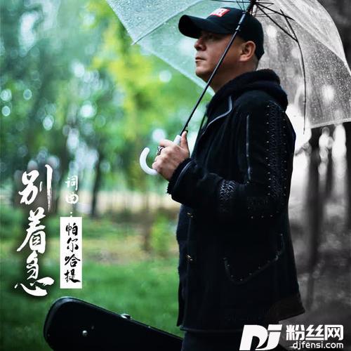 别着急