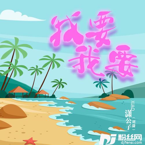 我要我要DJ默涵版