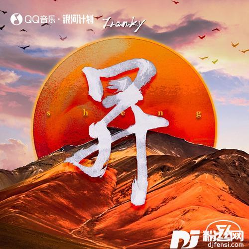 昇