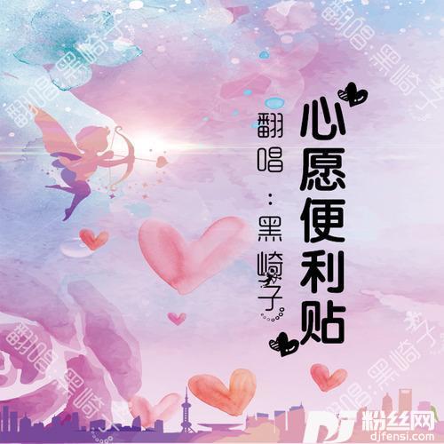 心愿便利贴的专辑