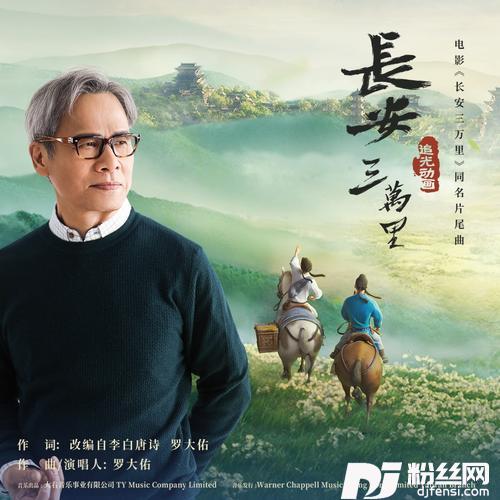 长安三万里