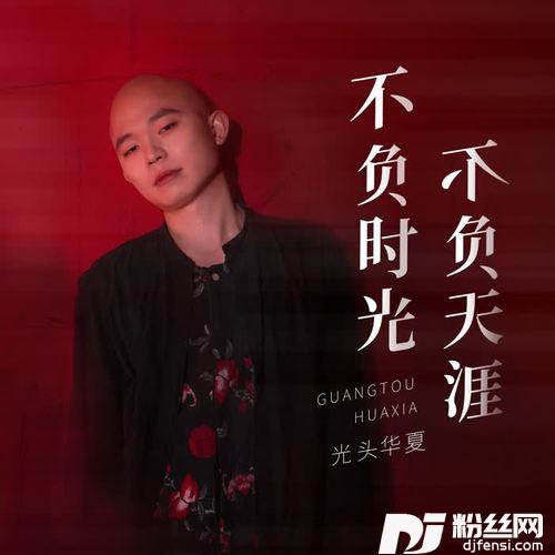 不负时光不负天涯