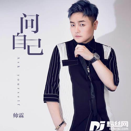 问自己的专辑