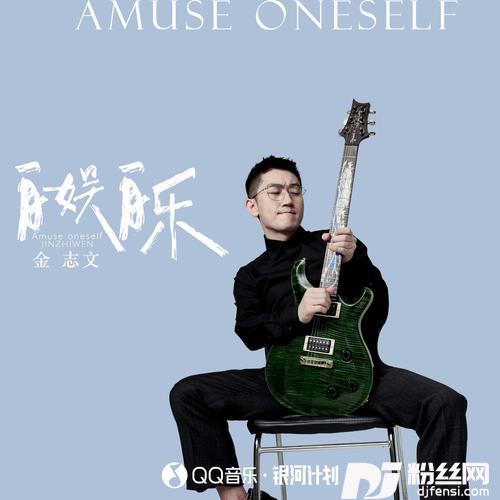 自娱自乐的专辑
