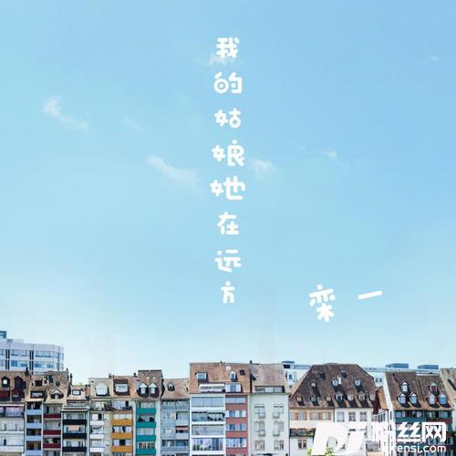 我的姑娘她在远方