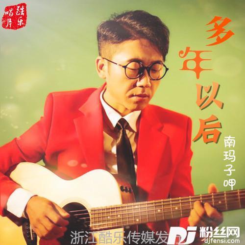 多年以后