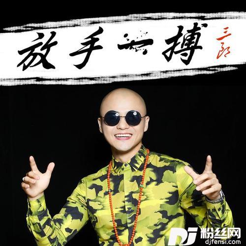 放手一搏电音版