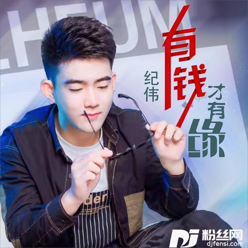 有钱才有缘DJ何鹏版的专辑