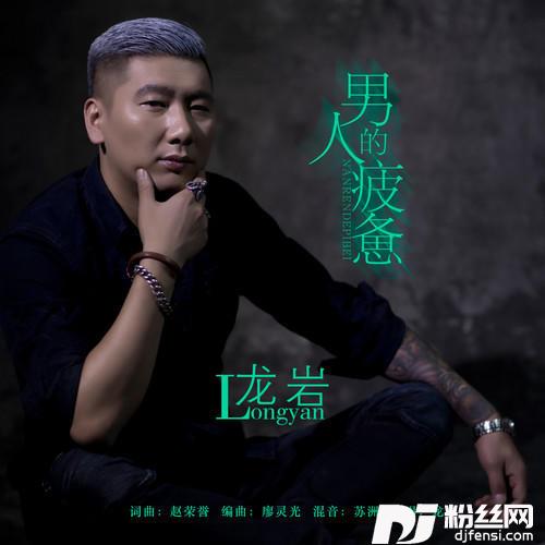 男人的疲惫（DJ何鹏版）