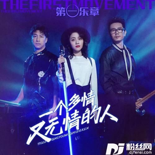 一个多情又无情的人