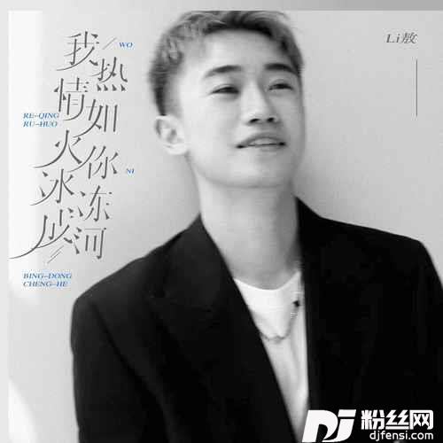 我热情如火，你冰冻成河DJ默涵版