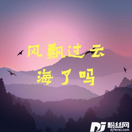 风飘过云海了吗合唱版的专辑