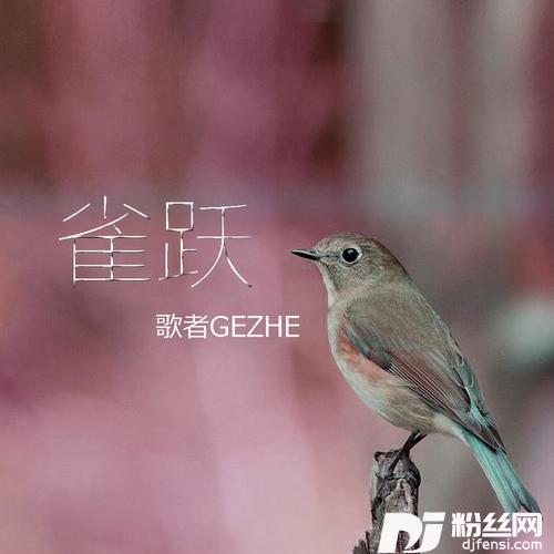 雀跃
