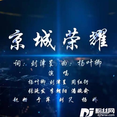 京城荣耀（企业歌曲）的专辑