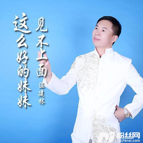 这么好的妹妹见不上个面