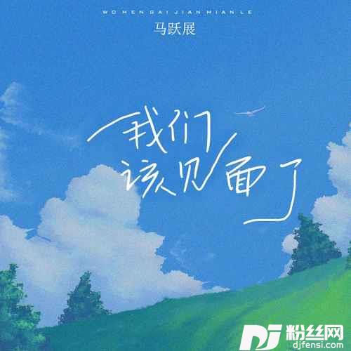 我们该见面了