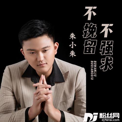 不挽留不强求的专辑