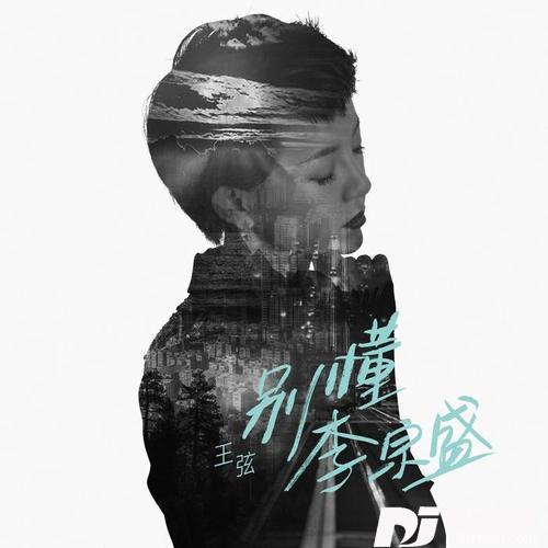 别懂李宗盛的专辑