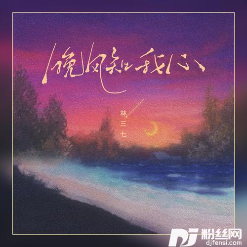 晚风知我心