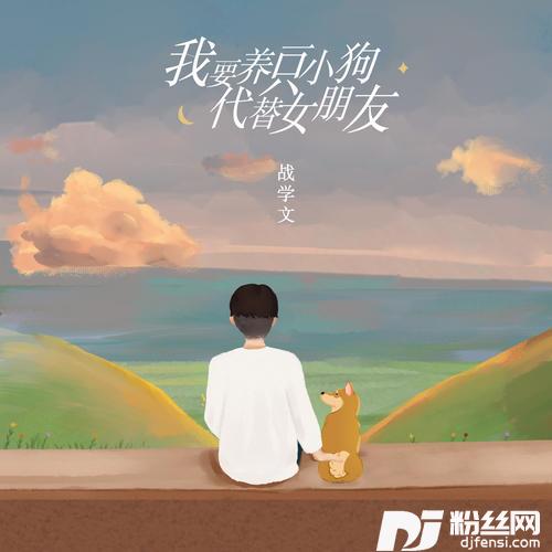 我要养一只小狗代替女朋友