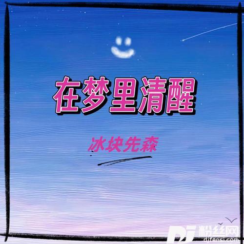 在梦里清醒