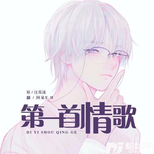 第一首情歌cover:汪苏泷