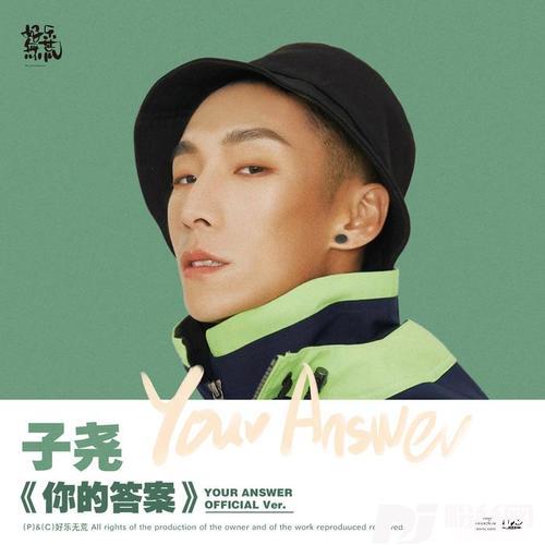 你的答案DJ小鱼儿版