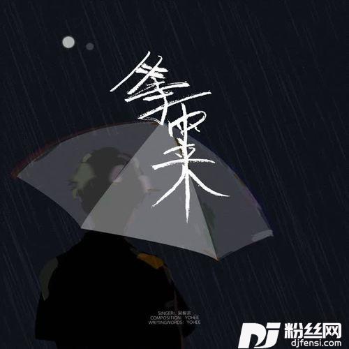 等雨来