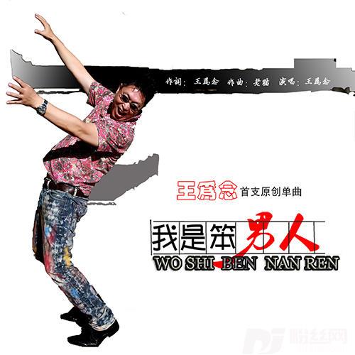 我是笨男人