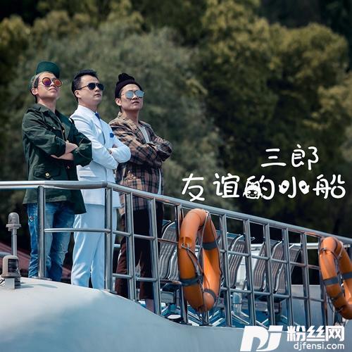 友谊的小船