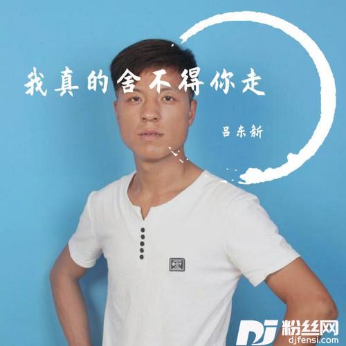 我真的舍不得你走