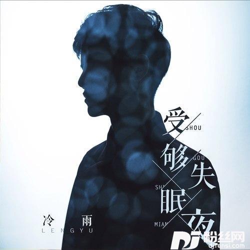 受够失眠夜DJ酱爆鱿鱼
