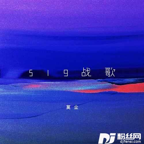 519战歌的专辑