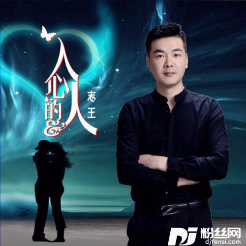 入心的人
