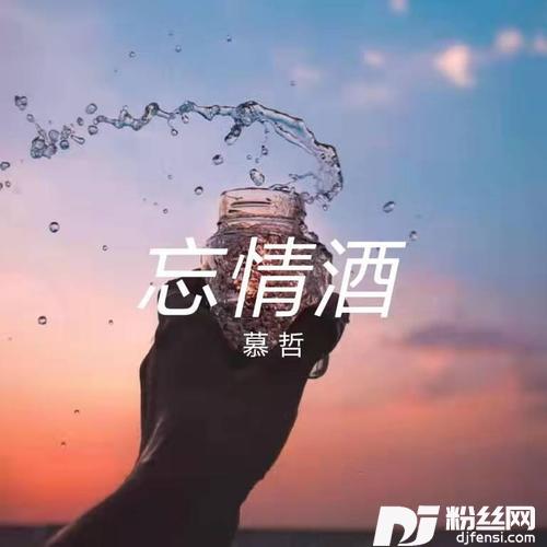 忘情酒