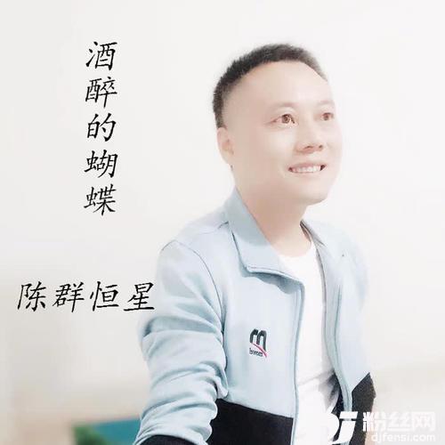 酒醉的蝴蝶