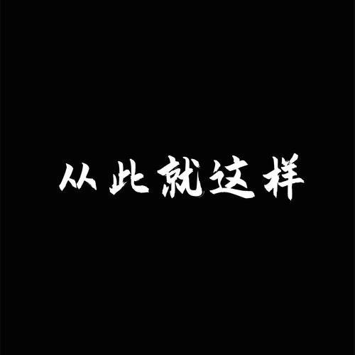 我多想回到家乡DJ升级版的专辑