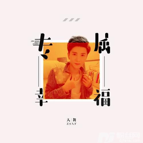 专属幸福的专辑
