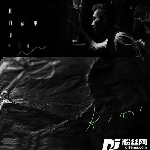我们都不坏