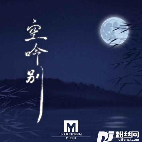 空吟别的专辑