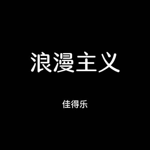 暖暖DJDJ我想妹妹版