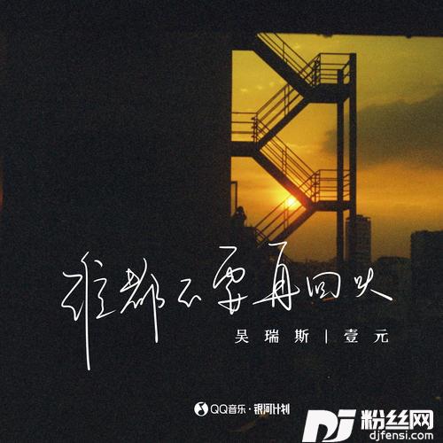 谁都不要再回头的专辑