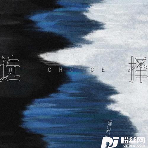 选择