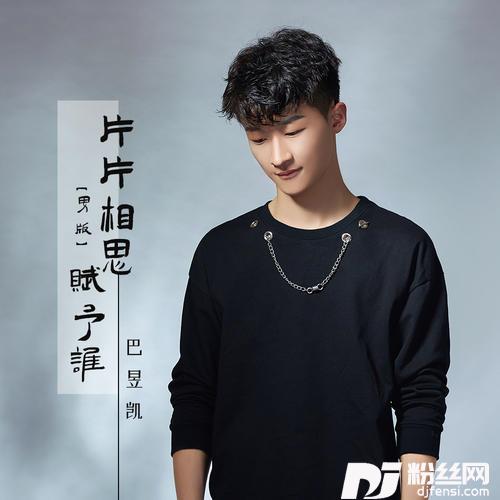 片片相思赋予谁男版