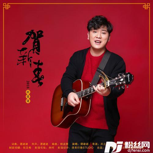 贺新年的专辑