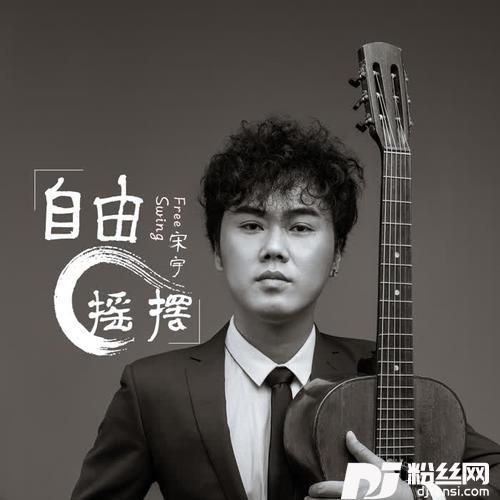 自由摇摆的专辑