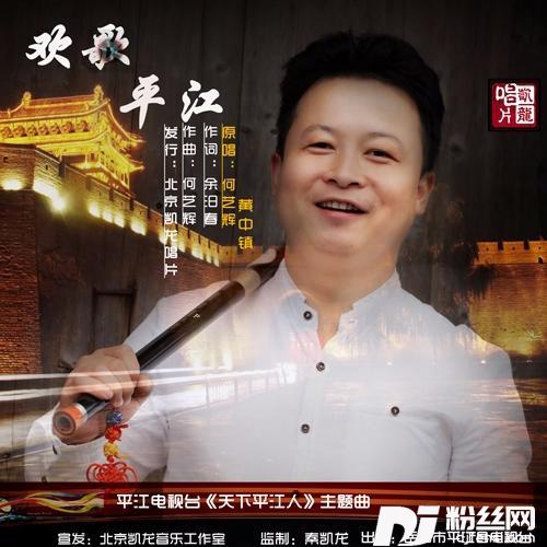 欢歌平江和声版的专辑